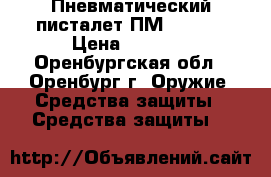 Пневматический писталет ПМ Umarex › Цена ­ 4 000 - Оренбургская обл., Оренбург г. Оружие. Средства защиты » Средства защиты   